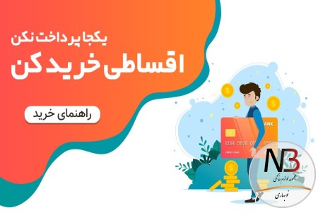 شرایط اقساط بلند مدت مجموعه نوبهاری