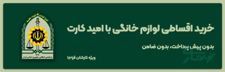 خرید-اقساطی-لوازم-خانگی-با-امید-کارت-ویژه-نیروهای-فراجا