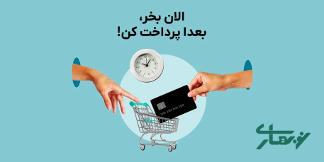 خرید-اقساطی-بلند-مدت-با-نوبهاری