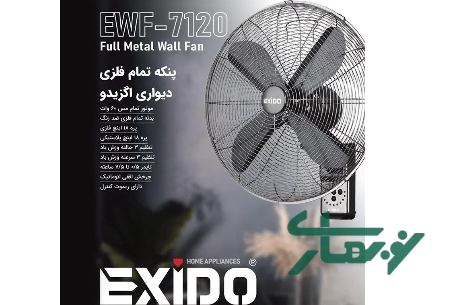 عکس محصول - پنکه-دیواری-اگزیدو-مدل-ewf-7120