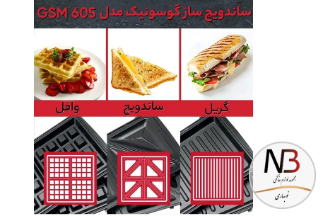 عکس محصول - ساندویچ-ساز-گوسونیک-مدل-gsm-605