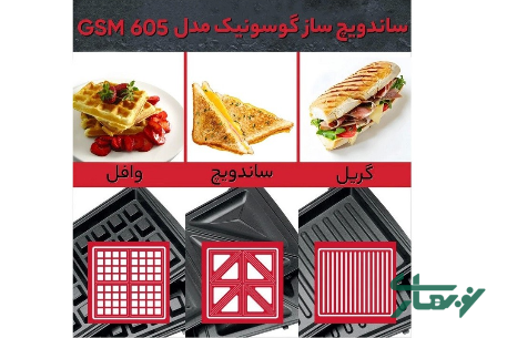 عکس محصول - ساندویچ-ساز-گوسونیک-مدل-gsm-605